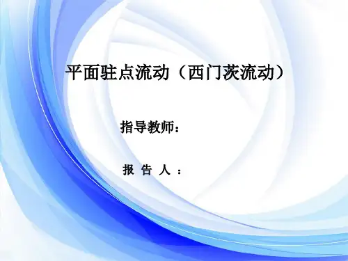 粘性流体力学—平面驻点流动(西门茨流动)