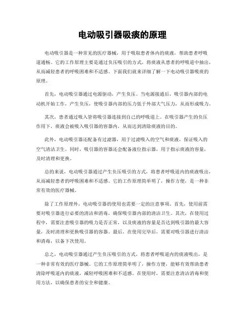 电动吸引器吸痰的原理