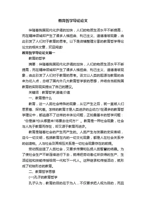 教育哲学导论论文