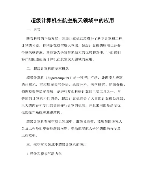 超级计算机在航空航天领域中的应用