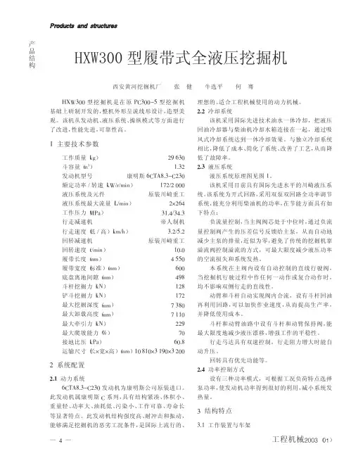 HXW300型履带式全液压挖掘机