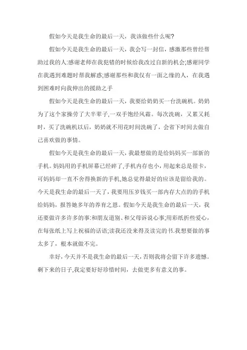 如果今天是活着的最后一天300字作文