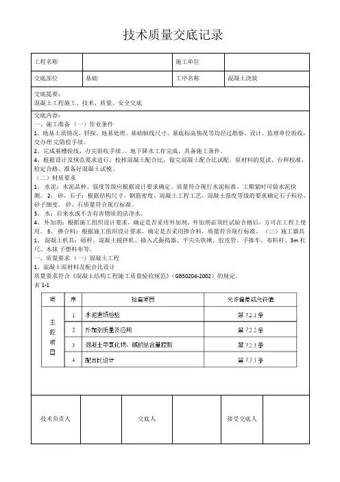 技术质量交底记录表混凝土、钢筋、模板、土方