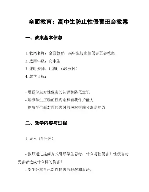 全面教育：高中生防止性侵害班会教案