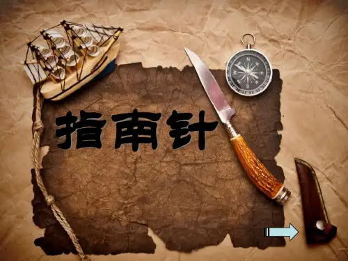 《指南针》磁铁PPT课件三