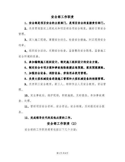 安全部工作职责（5篇）
