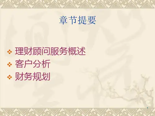 理财顾问服务资料
