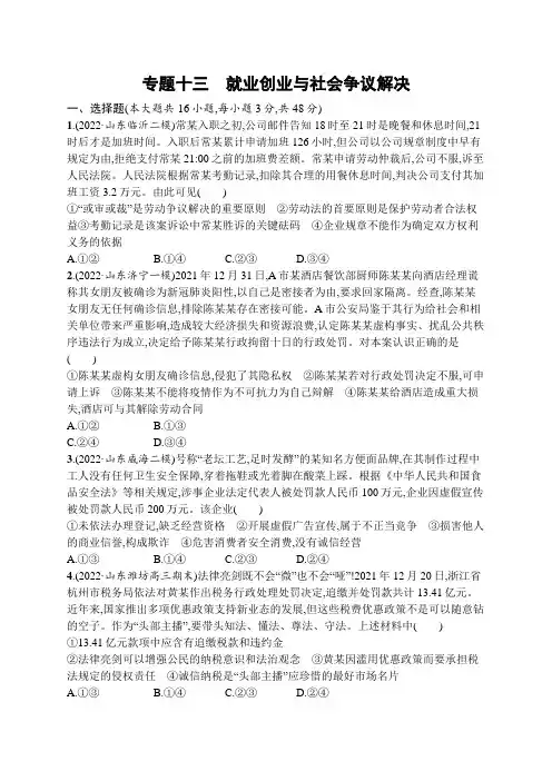 2023届高考二轮总复习试题   专题十三 就业创业与社会争议解决(含解析)