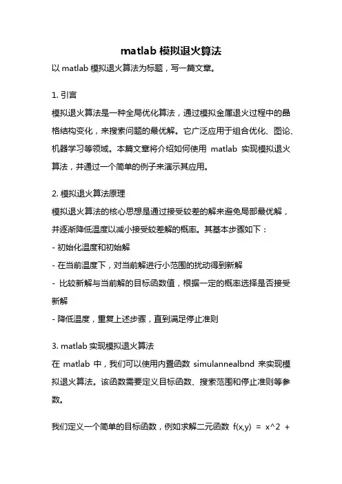 matlab模拟退火算法