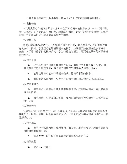 北师大版七年级下册数学教案：第六章6.3.1《等可能事件的概率》x