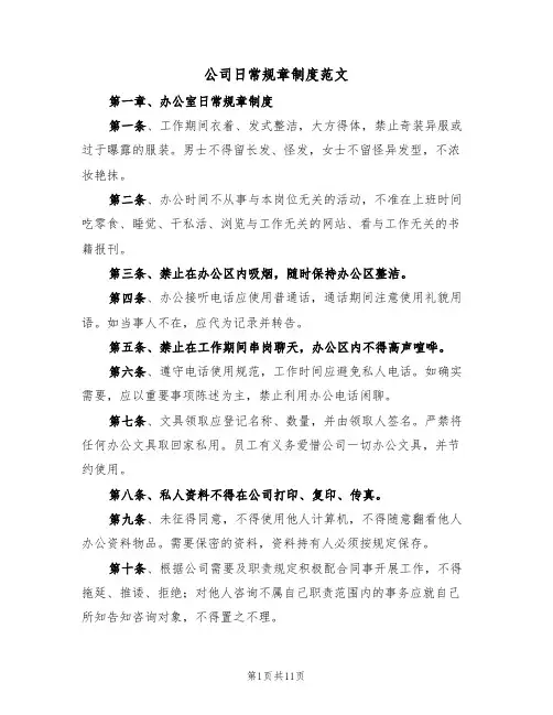 公司日常规章制度范文（3篇）