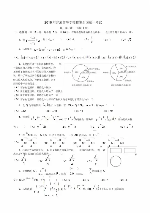 18年高考真题——理科数学(全国1卷)