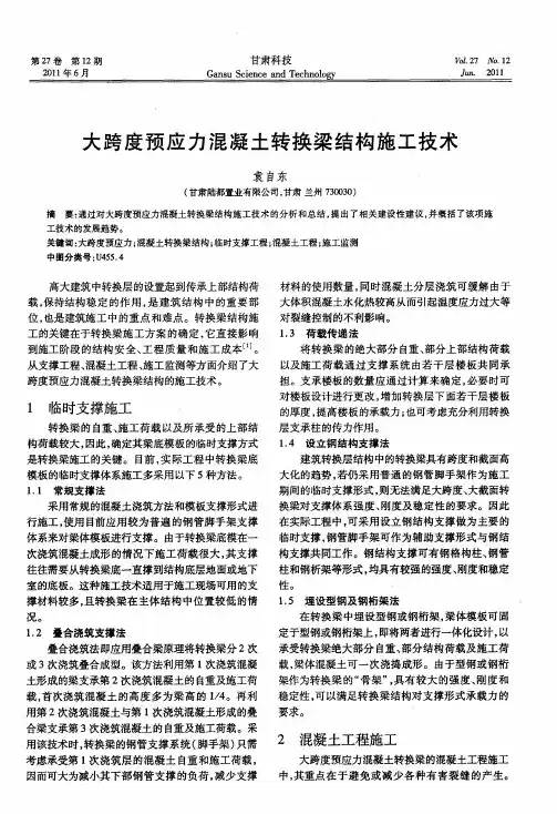 大跨度预应力混凝土转换梁结构施工技术