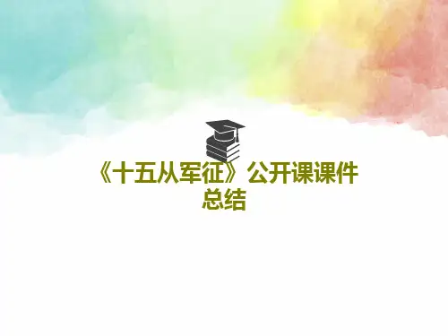 《十五从军征》公开课课件总结共34页文档