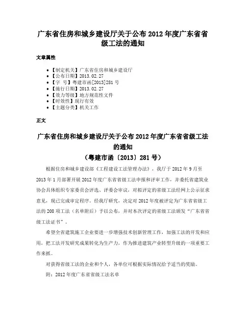 广东省住房和城乡建设厅关于公布2012年度广东省省级工法的通知