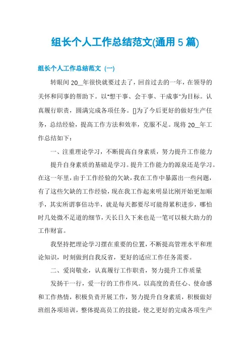 组长个人工作总结范文(通用5篇)