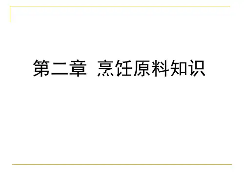 营养烹调学课件-烹饪原料知识-1