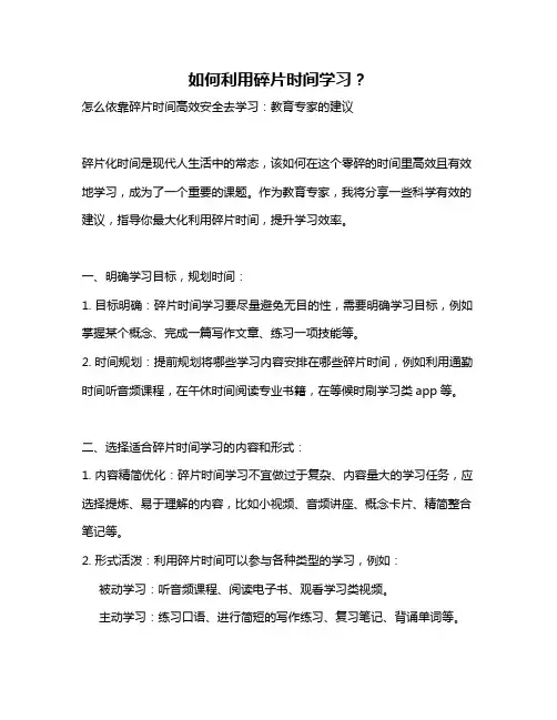 如何利用碎片时间学习？