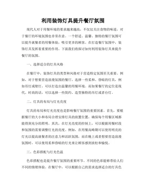 利用装饰灯具提升餐厅氛围