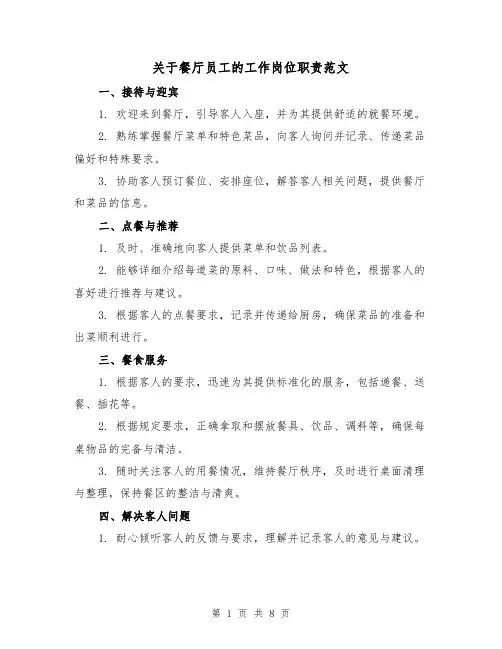 关于餐厅员工的工作岗位职责范文(三篇)
