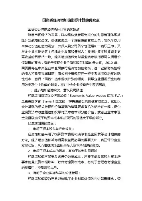 国资委经济增加值指标计算的优缺点