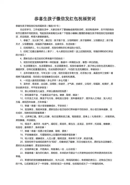 恭喜生孩子微信发红包祝福贺词（精选60句）