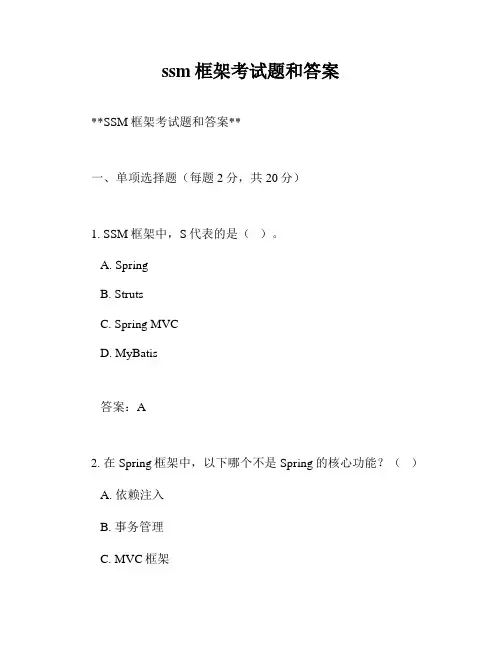 ssm框架考试题和答案