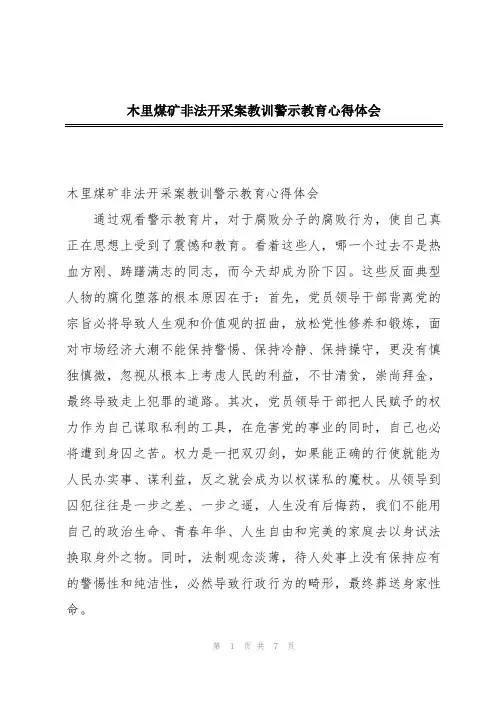 木里煤矿非法开采案教训警示教育心得体会