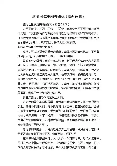 旅行让生活更美好的作文（精选29篇）