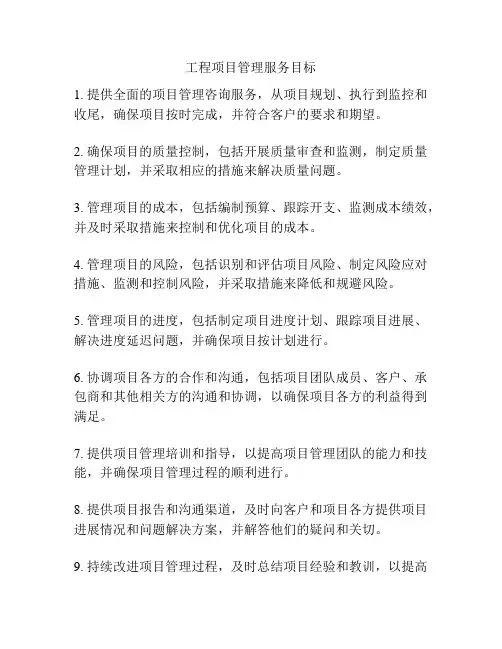 工程项目管理服务目标