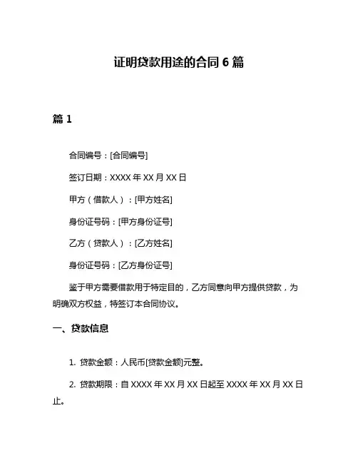 证明贷款用途的合同6篇