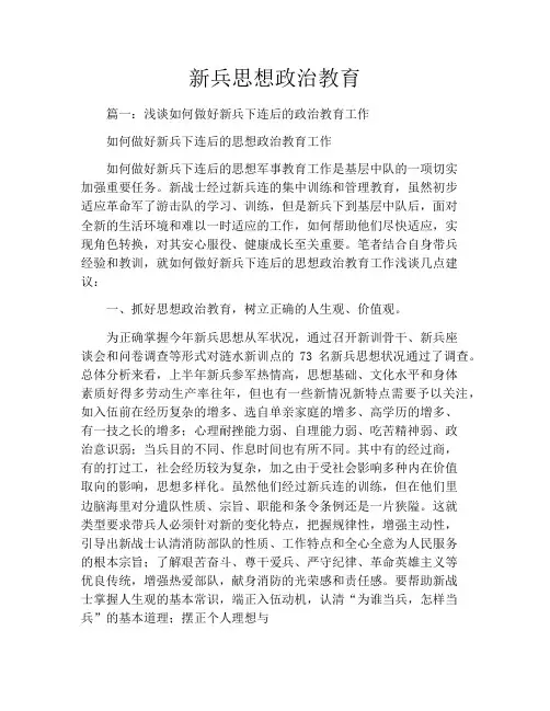 新兵思想政治教育