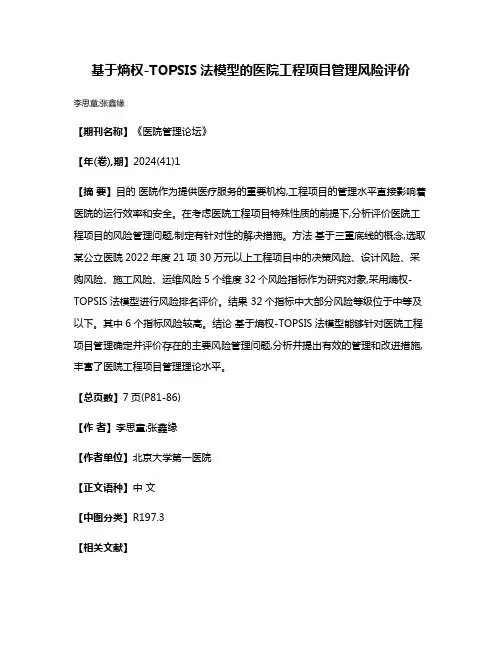 基于熵权-TOPSIS法模型的医院工程项目管理风险评价