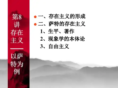 第8讲存在主义——以萨特为例.ppt
