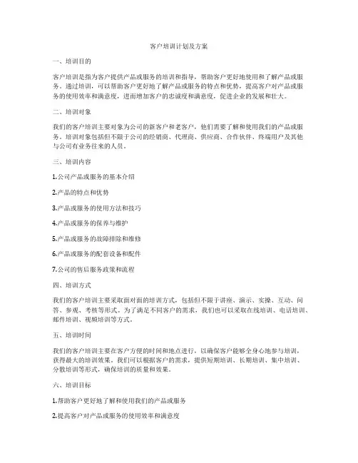 客户培训计划及方案