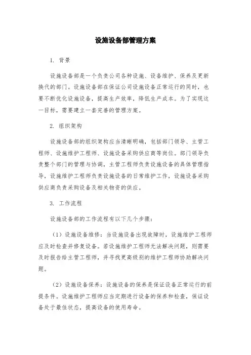 设施设备部管理方案