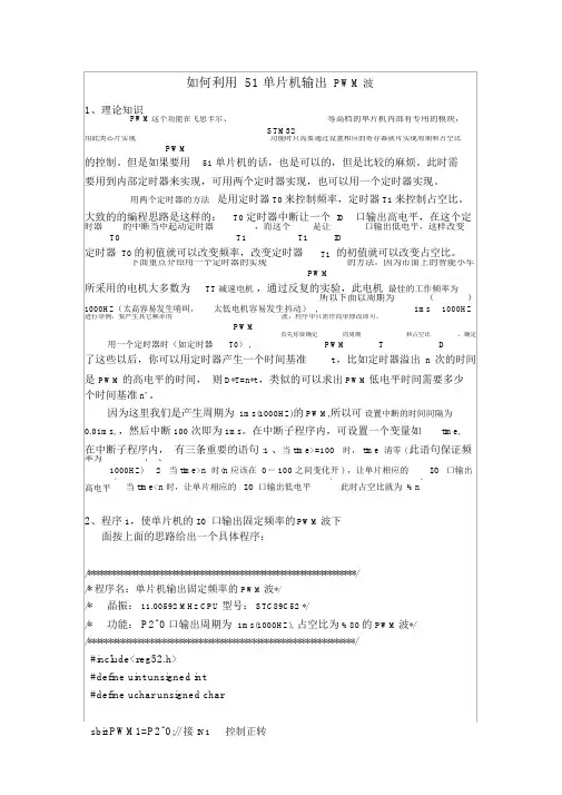 如何利用51单片机输出PWM波