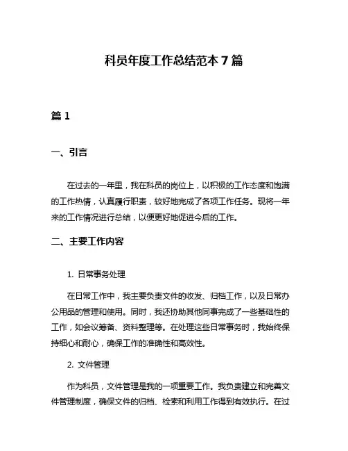 科员年度工作总结范本7篇