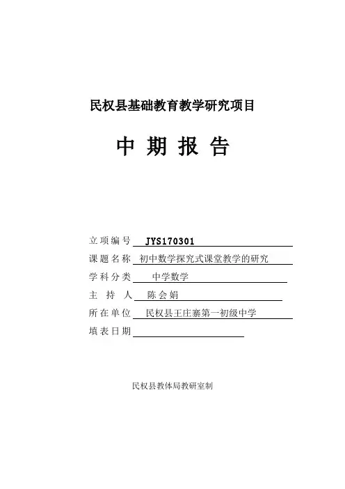 民权县教研室中期报告书(新版)