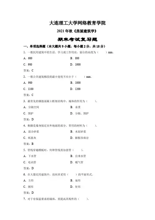 2021年秋《房屋建筑学》期末考试复习题——大连理工