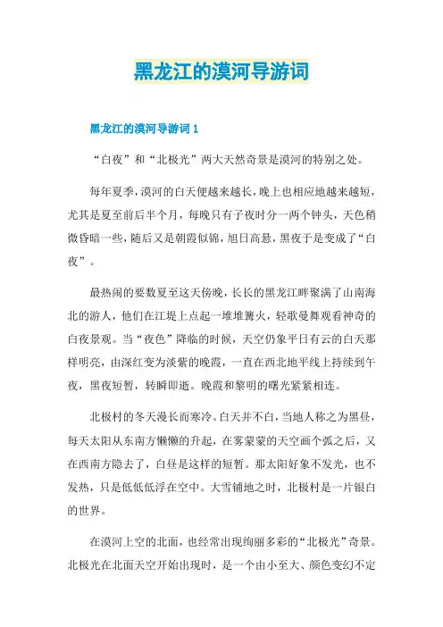 黑龙江的漠河导游词