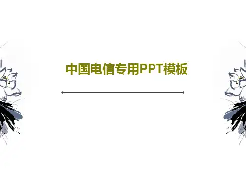 中国电信专用PPT模板共28页