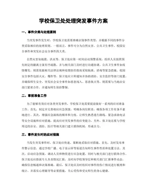 学校保卫处处理突发事件方案