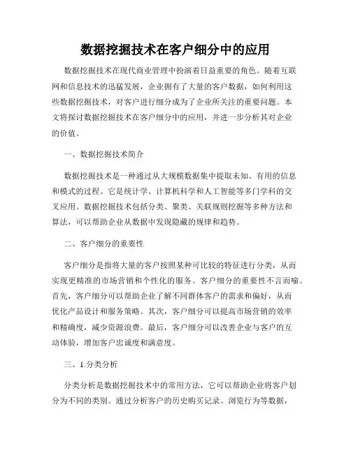 数据挖掘技术在客户细分中的应用