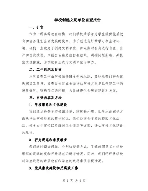 学校创建文明单位自查报告