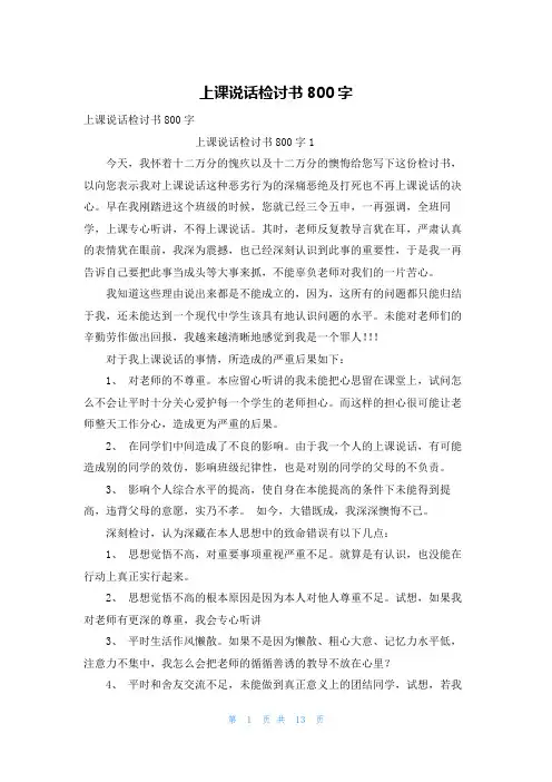上课说话检讨书800字
