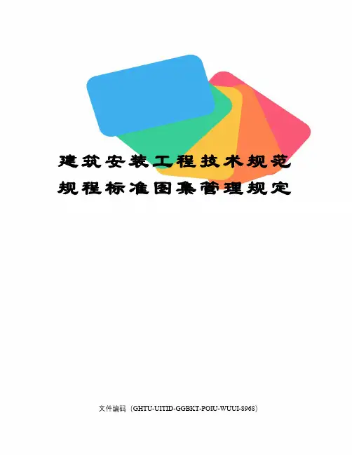 建筑安装工程技术规范规程标准图集管理规定