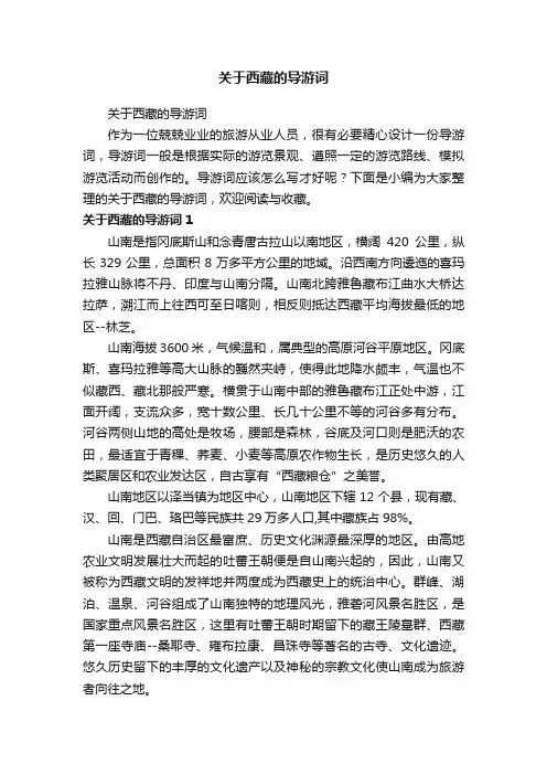 关于西藏的导游词