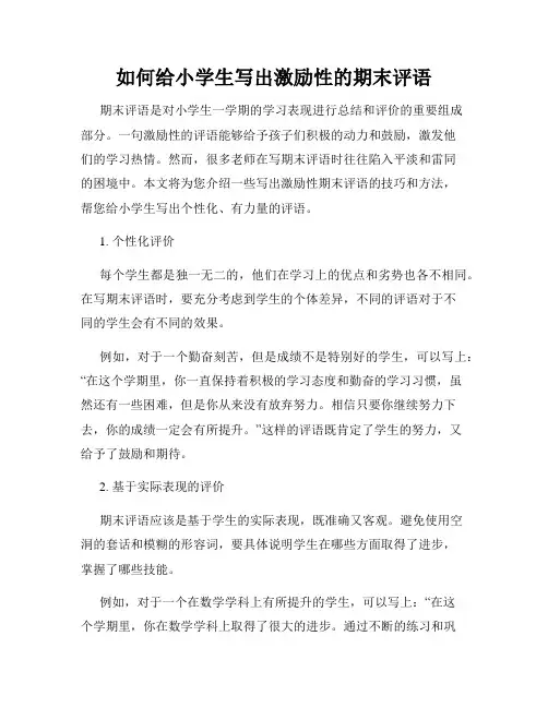 如何给小学生写出激励性的期末评语