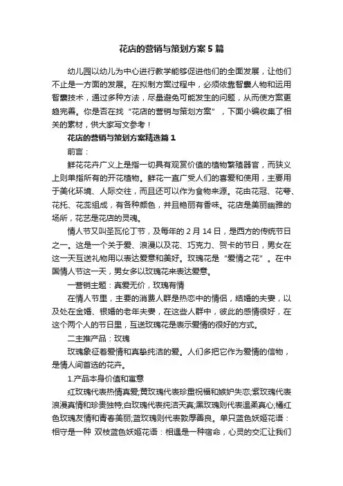 花店的营销与策划方案5篇